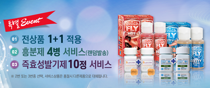 전상품 1+1 적용, 흥분제 4병 서비스(랜덤발송), 즉효성발기제 10정 서비스